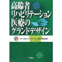 高齢者リハビリテーション医療のグランドデザイン [単行本]