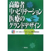 高齢者リハビリテーション医療のグランドデザイン [単行本]