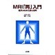 MRI「再」入門―臨床からみた基本原理 [単行本]