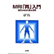 MRI「再」入門―臨床からみた基本原理 [単行本]