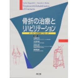 ヨドバシ.com - 骨折の治療とリハビリテーション―ゴールへの至適