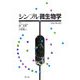 シンプル微生物学 改訂第4版 [単行本]