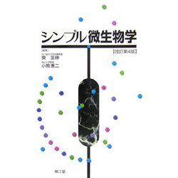 シンプル微生物学 改訂第4版 [単行本]