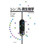 シンプル微生物学 改訂第4版 [単行本]