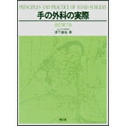 手の外科の実際 改訂第7版 [単行本]