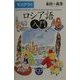 モスクワのロシア語入門 [単行本]