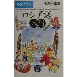 モスクワのロシア語入門 [単行本]