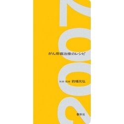 がん疼痛治療のレシピ〈2007年版〉 [単行本]