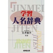 学習人名辞典 [事典辞典]