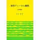 初等ディーゼル機関 改訂増補版 [単行本]