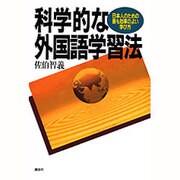 科学的な外国語学習法―日本人のための最も効率のよい学び方 [単行本]