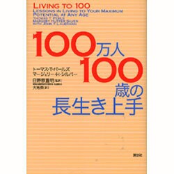 100万人100歳の長生き上手 [単行本]