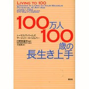 100万人100歳の長生き上手 [単行本]