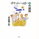ポケットいっぱいの外国語 [単行本]