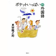 ポケットいっぱいの外国語 [単行本]