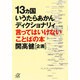13カ国いうたらあかんディクショナリィ―言ってはいけないことばの本(講談社文庫) [文庫]