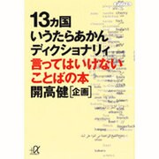 13カ国いうたらあかんディクショナリィ―言ってはいけないことばの本(講談社文庫) [文庫]