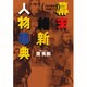 日本の歴史を大転換させた 幕末維新人物事典(講談社プラスアルファ文庫) [文庫]