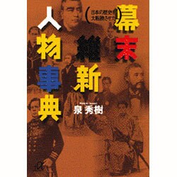 日本の歴史を大転換させた 幕末維新人物事典(講談社プラスアルファ文庫) [文庫]
