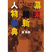 日本の歴史を大転換させた 幕末維新人物事典(講談社プラスアルファ文庫) [文庫]