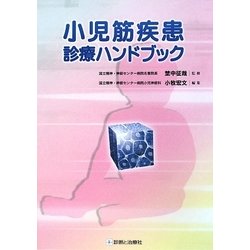 小児筋疾患診療ハンドブック/診断と治療社/小牧宏文（単行本） 小児筋疾患診療ハンドブック / 埜中 征哉【監修】/小牧 宏文【編