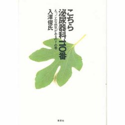 こちら泌尿器科110番 [単行本]