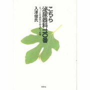 こちら泌尿器科110番 [単行本]