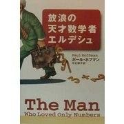 放浪の天才数学者エルデシュ [単行本]