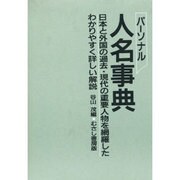 パーソナル人名事典 [事典辞典]