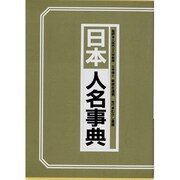 日本人名事典 [事典辞典]