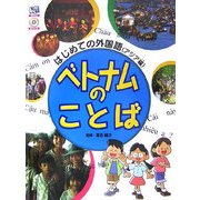 ベトナムのことば―はじめての外国語(アジア編)
