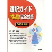 通訳ガイド 地理・歴史・一般常識完全対策 改訂第2版 [単行本]