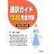 通訳ガイド 地理・歴史・一般常識完全対策 改訂第3版 [単行本]