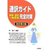 通訳ガイド 地理・歴史・一般常識完全対策 改訂第3版 [単行本]