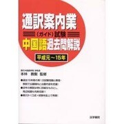 通訳案内業(ガイド)試験 中国語過去問解説 平成元～15年 [全集叢書]