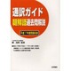 通訳ガイド朝鮮語過去問解説－平成17年度問題収録 [全集叢書]