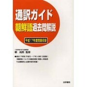 通訳ガイド朝鮮語過去問解説－平成17年度問題収録 [全集叢書]