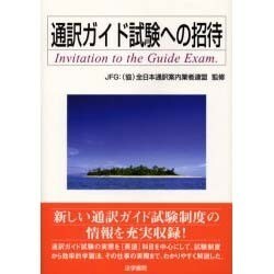 通訳ガイド試験への招待 [単行本]