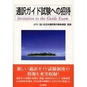 通訳ガイド試験への招待 [単行本]