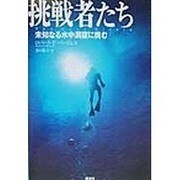 挑戦者たち―未知なる水中洞窟に挑む [単行本]