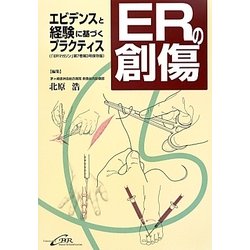 ERの創傷―エビデンスと経験に基づくプラクティス [単行本]