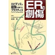 ERの創傷―エビデンスと経験に基づくプラクティス [単行本]