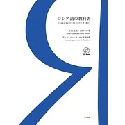 ロシア語の教科書
