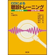 CDによる聴診トレーニング 呼吸音編 改訂第2版 [単行本]