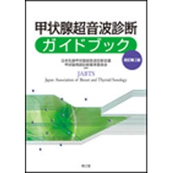 甲状腺超音波診断ガイドブック Amazon.co.jp: 甲状腺超音波診断ガイドブック : 日本乳腺甲状腺