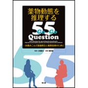 薬物動態を推理する55Question [単行本]