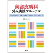 美容皮膚科外来実践マニュアル―レーザー・シミ・スキンケア・ニキビ・メイクアップケア [単行本]
