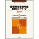 腰部脊柱管狭窄症診療ガイドライン 2011 [単行本]