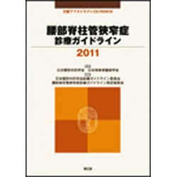 腰部脊柱管狭窄症診療ガイドライン 2011 [単行本]