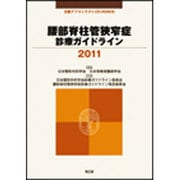 腰部脊柱管狭窄症診療ガイドライン 2011 [単行本]